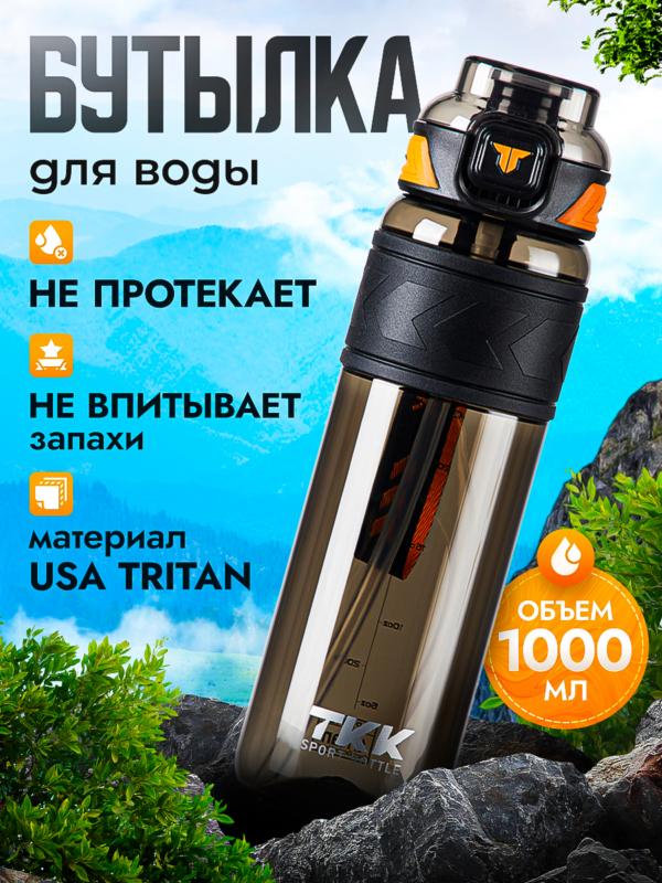 Спортивная фитнес бутылка фляга для воды TKK Premium из тритана с трубочкой, 1000 мл, чёрная