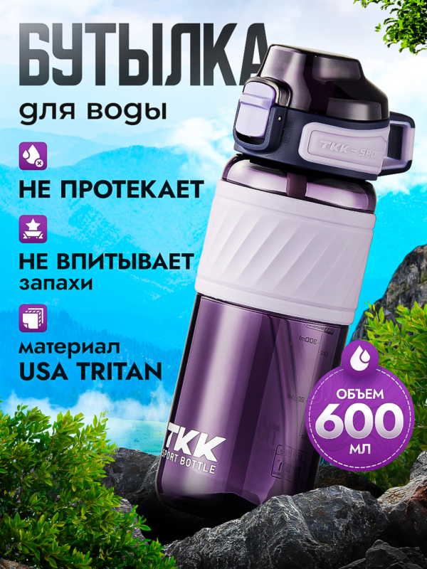 Спортивная фитнес бутылка фляга для воды TKK Premium из тритана с ручкой, 600 мл, фиолетовая