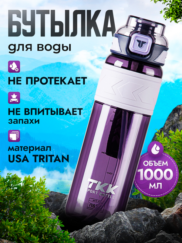 Спортивная фитнес бутылка фляга для воды TKK Premium из тритана с трубочкой, 1000 мл, фиолетовая