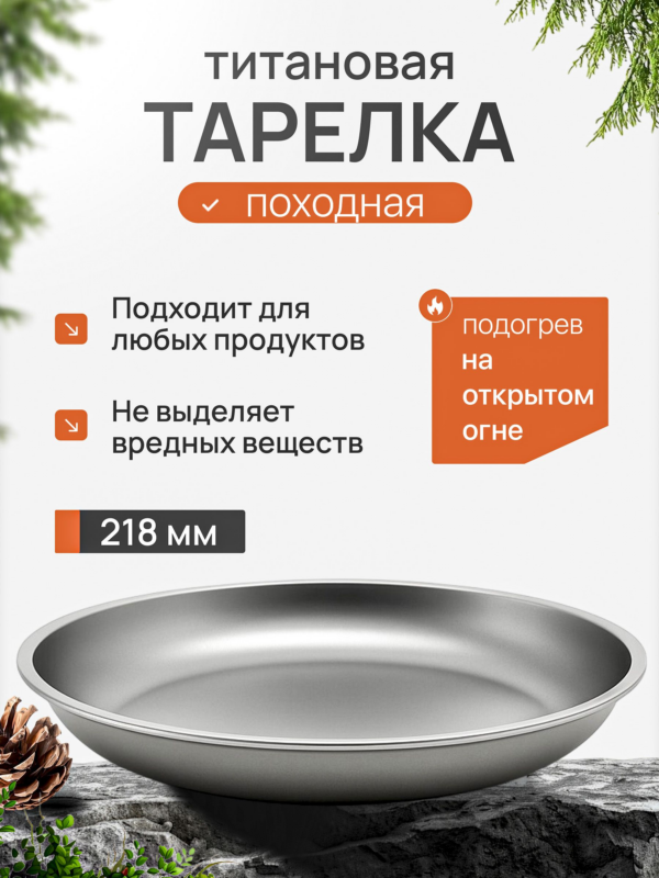 Тарелка титановая CFPRESS походная, 218 мм