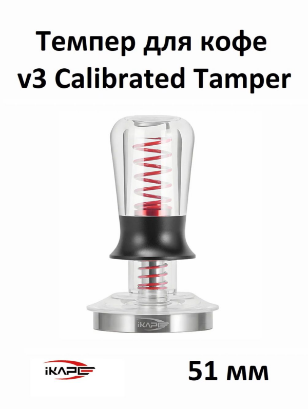 Темпер для кофе IKAPE V3 Calibrated Coffee Tamper 51 мм, стальное основание, прозрачный