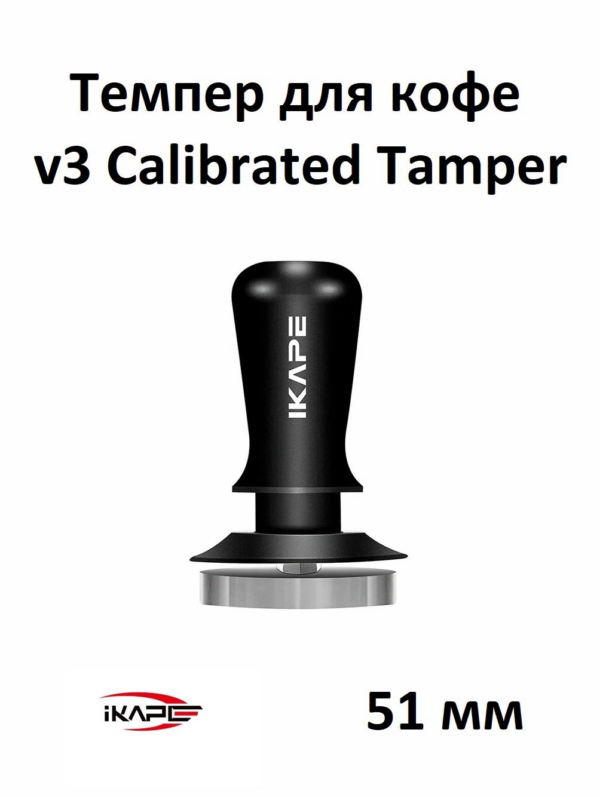 Темпер для кофе IKAPE V3 Calibrated Coffee Tamper 51 мм, стальное основание, черный
