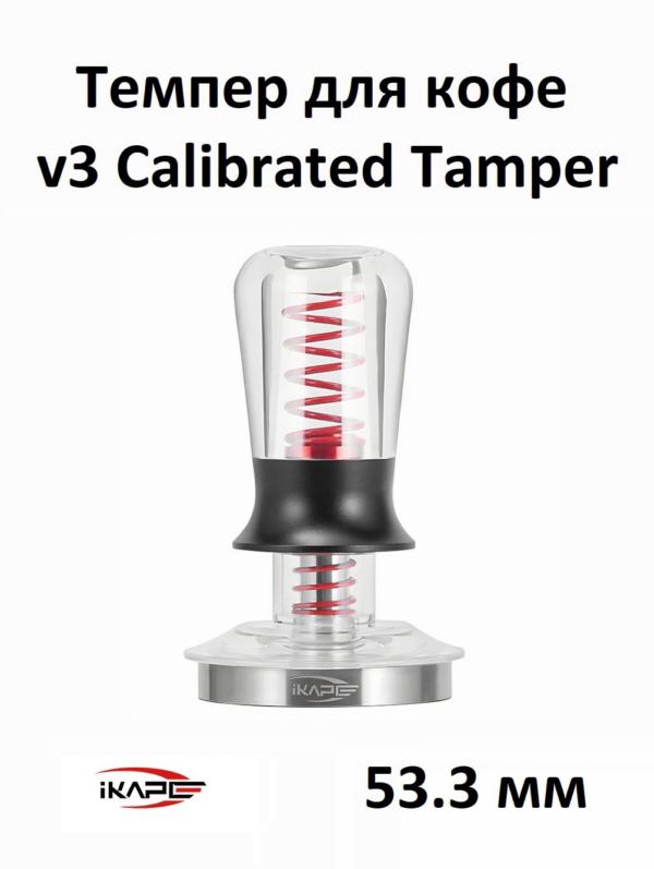 Темпер для кофе IKAPE V3 Calibrated Coffee Tamper 53.3 мм, прозрачный