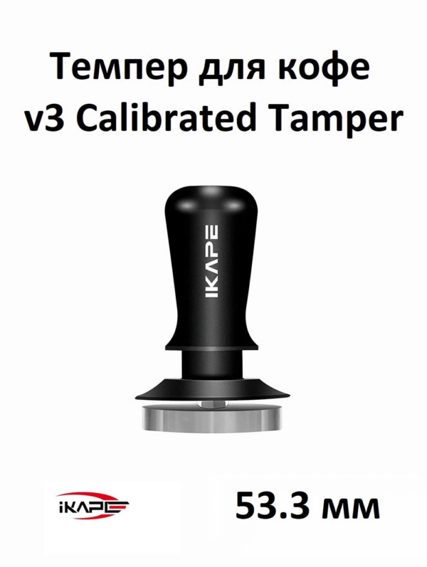 Темпер для кофе IKAPE V3 Calibrated Coffee Tamper 53.3 мм, стальное основание, черный