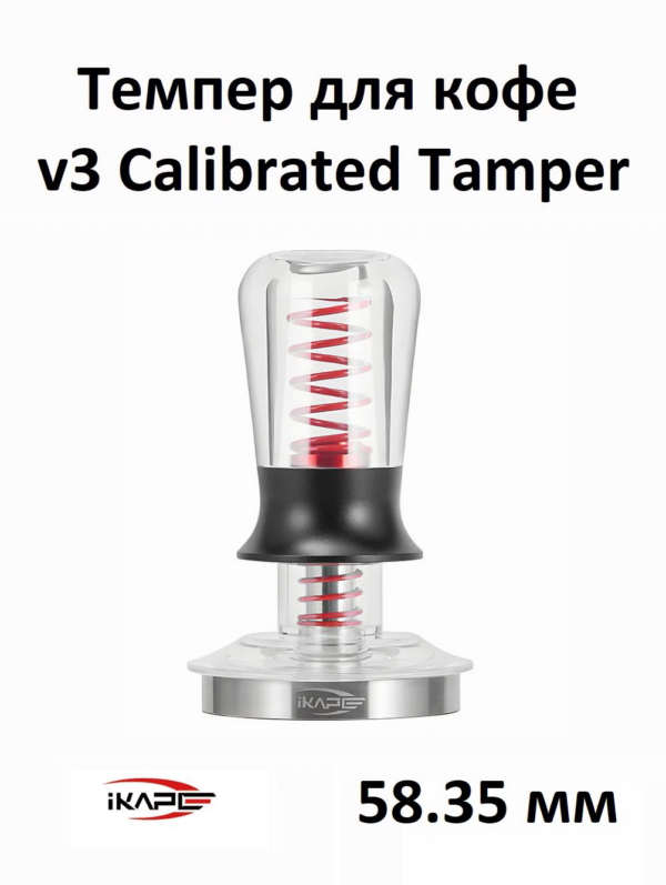 Темпер для кофе IKAPE V3 Calibrated Coffee Tamper 58.35 мм, стальное основание, прозрачный