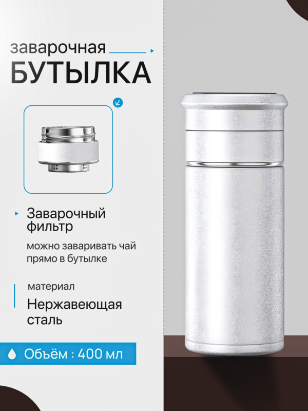 Термобутылка заварочная с фильтром CFPRESS Q-9 из нержавеющей стали, 400 мл, серебристая