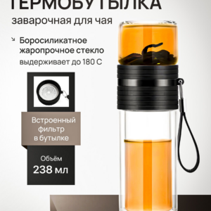Термобутылка заварочная с фильтром SamaDoyo из боросиликатного стекла, 238 мл
