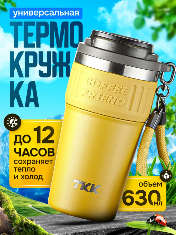 Термокружка для чая и кофе TKK Premium из нержавеющей стали, 630 мл, жёлтый