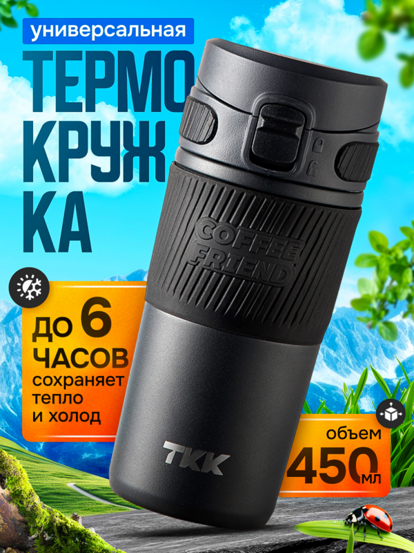 Термокружка для чая и кофе TKK Premium из нержавеющей стали, 450 мл, чёрный