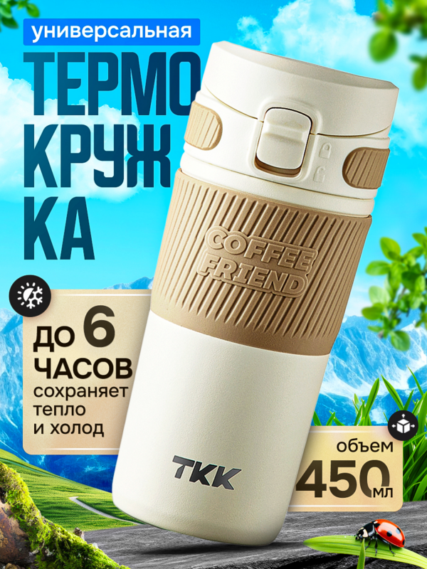 Термокружка для чая и кофе TKK Premium из нержавеющей стали, 450 мл, кремовый