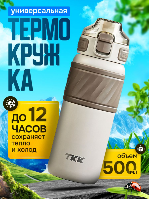 Термокружка для чая и кофе TKK Premium из нержавеющей стали, 500 мл, кремовый