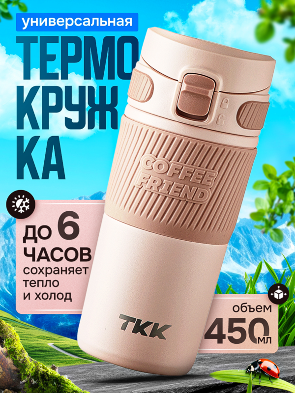 Термокружка для чая и кофе TKK Premium из нержавеющей стали, 450 мл, розовый