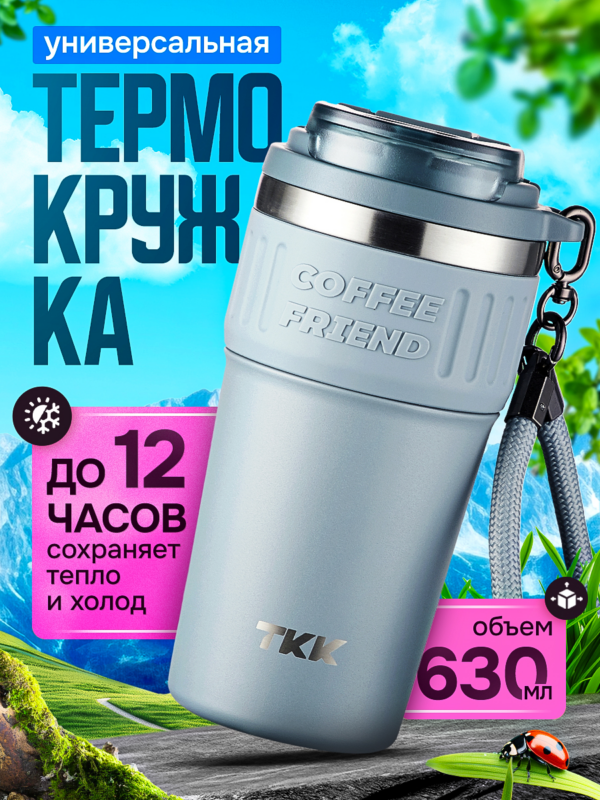Термокружка для чая и кофе TKK Premium из нержавеющей стали, 630 мл, серый