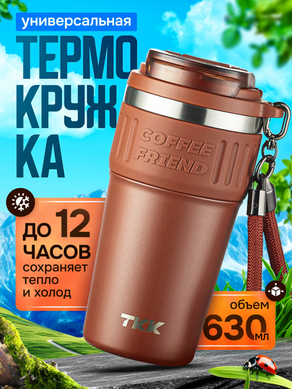 Термокружка для чая и кофе TKK Premium из нержавеющей стали, 630 мл, кирпичный
