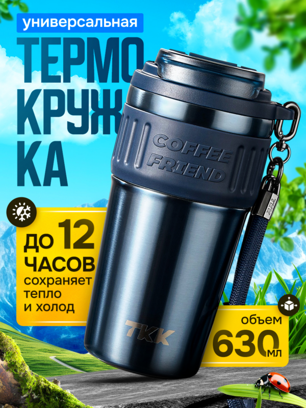 Термокружка для чая и кофе TKK Premium из нержавеющей стали, 630 мл, синий металлик