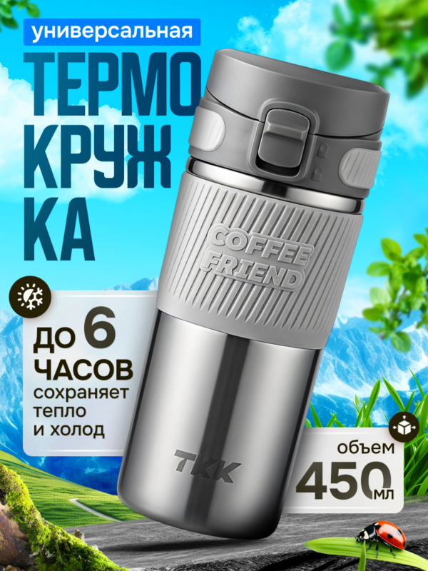 Термокружка для чая и кофе TKK Premium из нержавеющей стали, 450 мл, серебристая