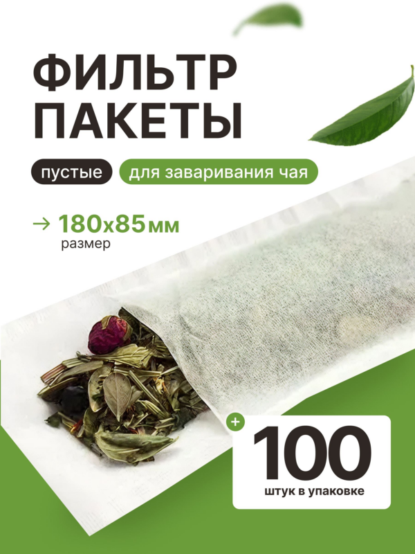 Фильтр-пакеты TEABURG для заваривания чая (пустые), 180х85 мм, 100 шт, белые