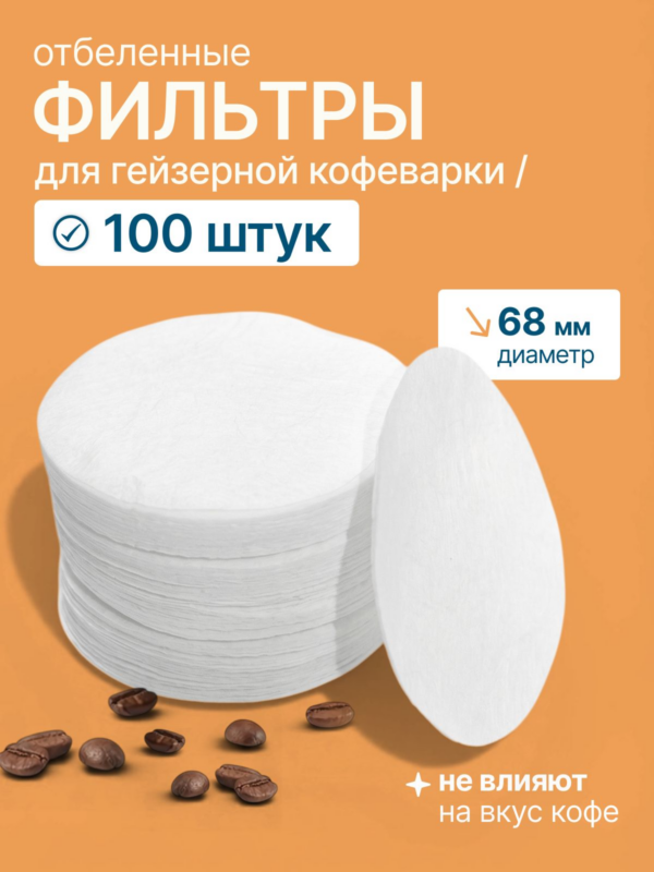 Фильтры бумажные CFPRESS для гейзерной кофеварки 68 мм, 100 шт