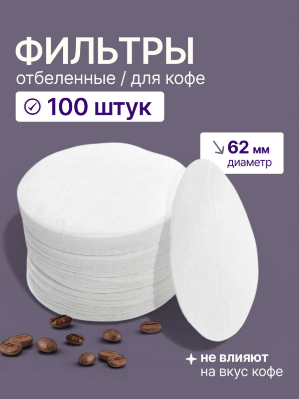 Фильтры бумажные CFPRESS для кофеварки CEADO 62 мм, 100 шт