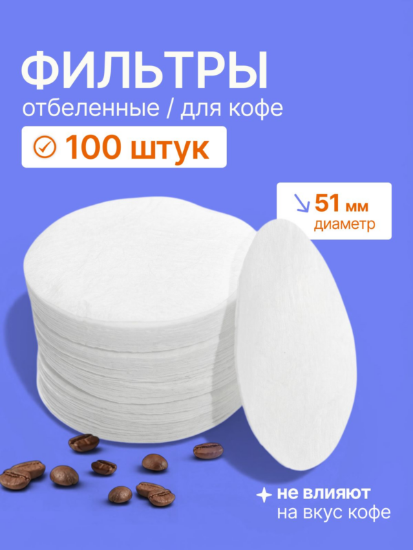Фильтры бумажные CFPRESS для кофемашины 51 мм, 100 шт
