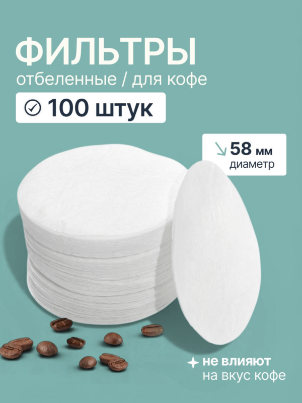 Фильтры бумажные CFPRESS для кофемашины 58 мм, 100 шт