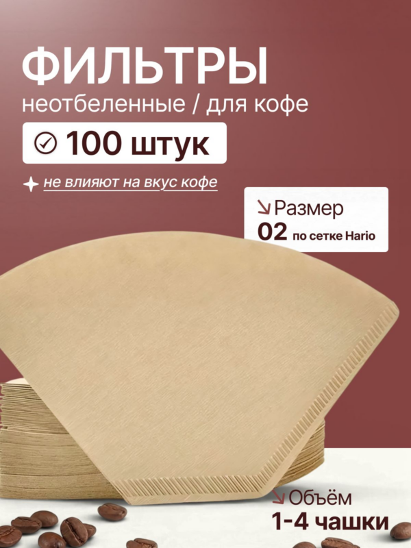 Фильтры бумажные CFPRESS трапециевидные неотбеленные для кофеварки, пуровера 2-4 чашки, 100 шт