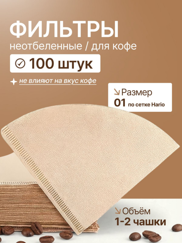 Фильтры бумажные CFPRESS №01 для воронки v60 неотбеленные, 1-2 чашки, 100 шт