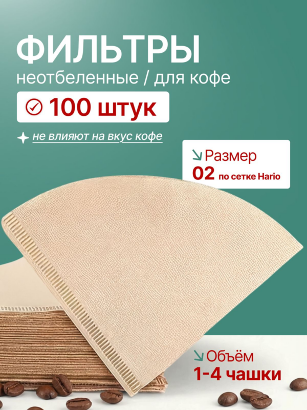 Фильтры бумажные CFPRESS №02 неотбеленные для воронки v60, 1-4 чашки, 100 шт