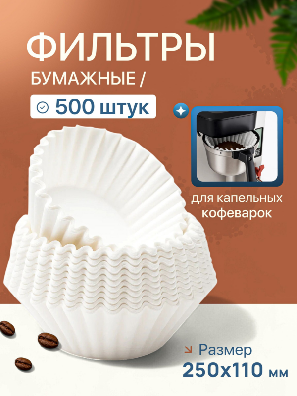 Фильтры бумажные для капельных кофеварок Bravilor Bonamat, Marco 250х110 мм, 500 шт