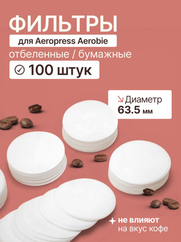 Фильтры для кофе бумажные CFPRESS для Аэропресса (AeroPress), 100 шт