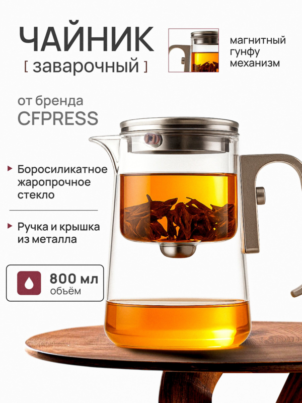Чайник заварочный гунфу типот CFPRESS Champagne Premium из боросиликатного стекла, 800 мл