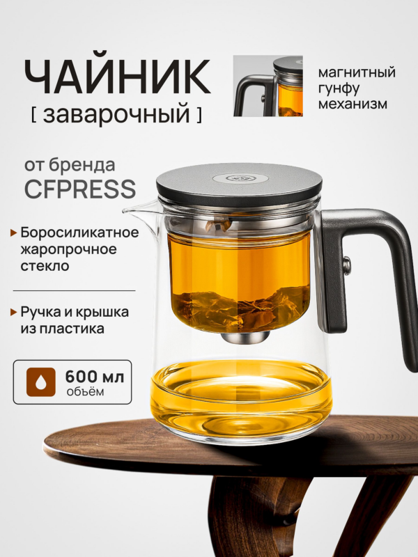 Чайник заварочный гунфу типот CFPRESS Grey Premium из боросиликатного стекла, 600 мл