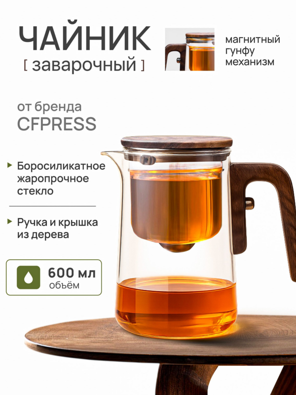 Чайник заварочный гунфу типот CFPRESS Premium из боросиликатного стекла, 600 мл