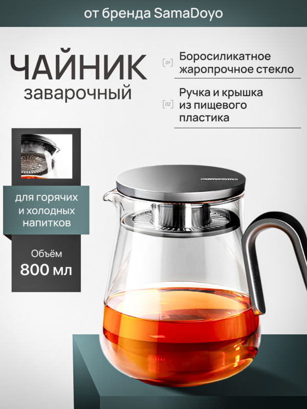 Чайник заварочный SamaDoyo из боросиликатного стекла, 800 мл