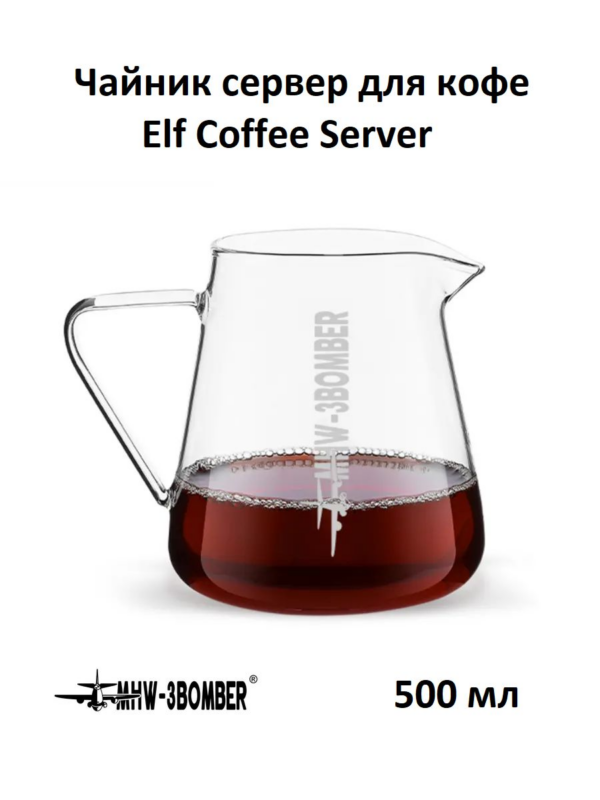 Чайник сервер для кофе MHW-3BOMBER Elf Coffee Server, 500 мл
