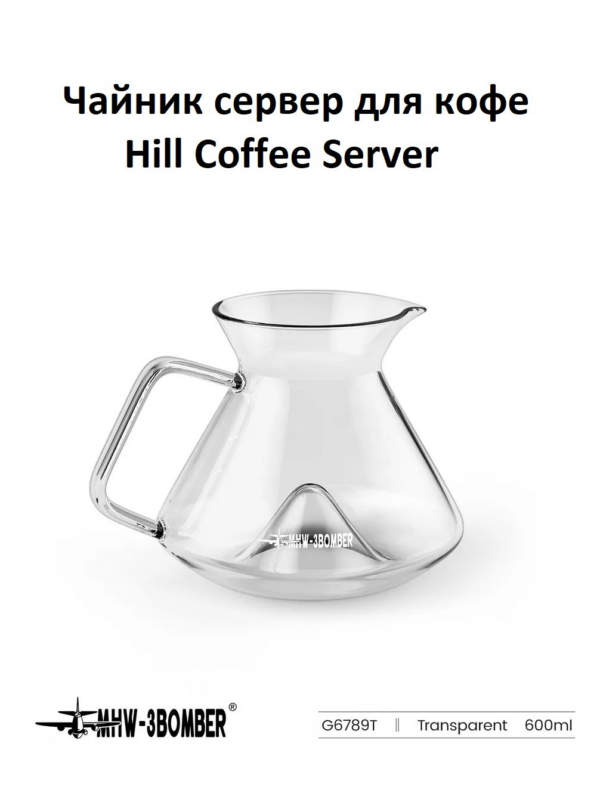 Чайник сервер для кофе MHW-3BOMBER Hill Coffee Server, 600 мл