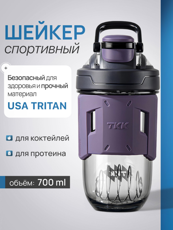Шейкер спортивный CFPRESS из тритана для протеина и коктейлей, 700 мл (фиолетовый)