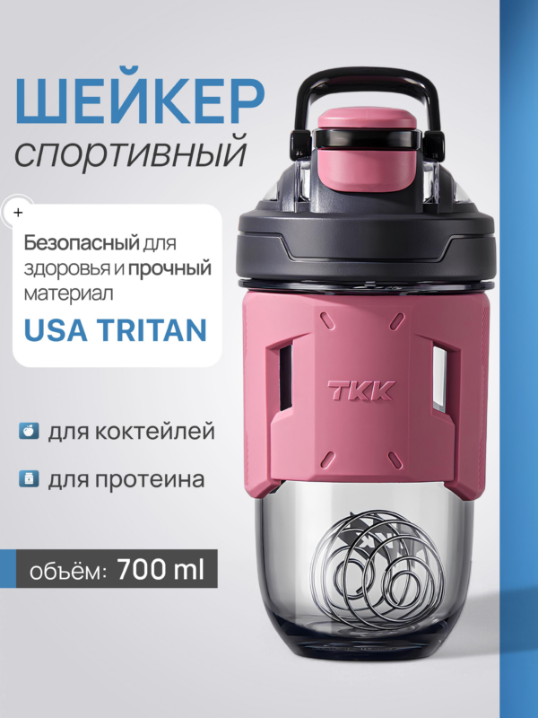 Шейкер спортивный CFPRESS из тритана для протеина и коктейлей, 700 мл (розовый)