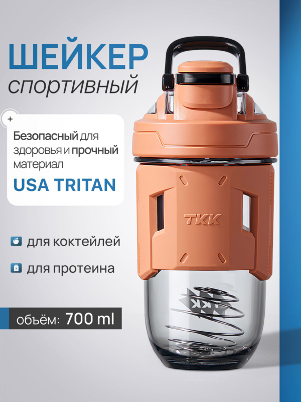 Шейкер спортивный CFPRESS из тритана для протеина и коктейлей, 700 мл (оранжевый)