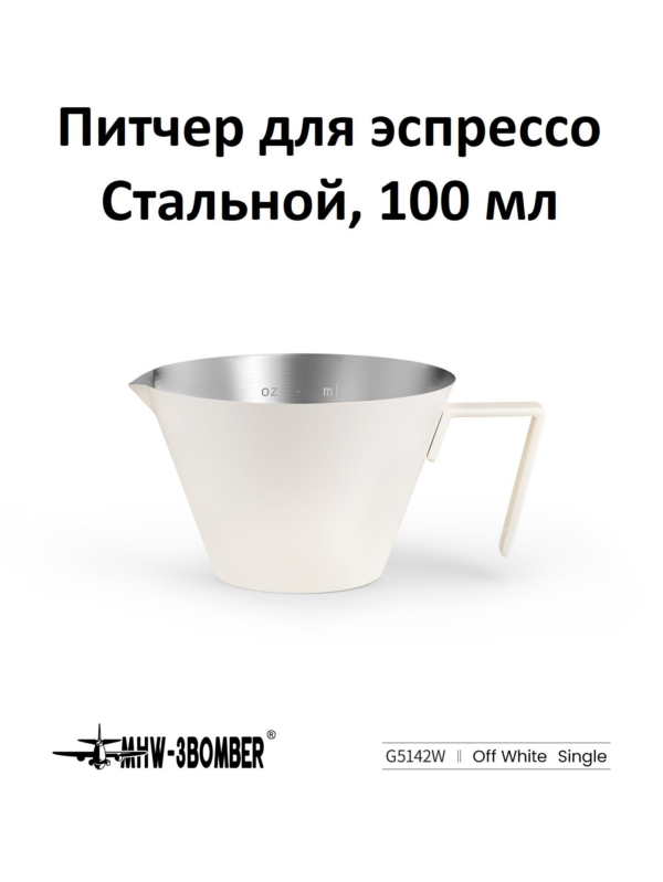 Питчер для эспрессо MHW-3BOMBER Measuring Cup, 100 мл, нержавеющая сталь, белый