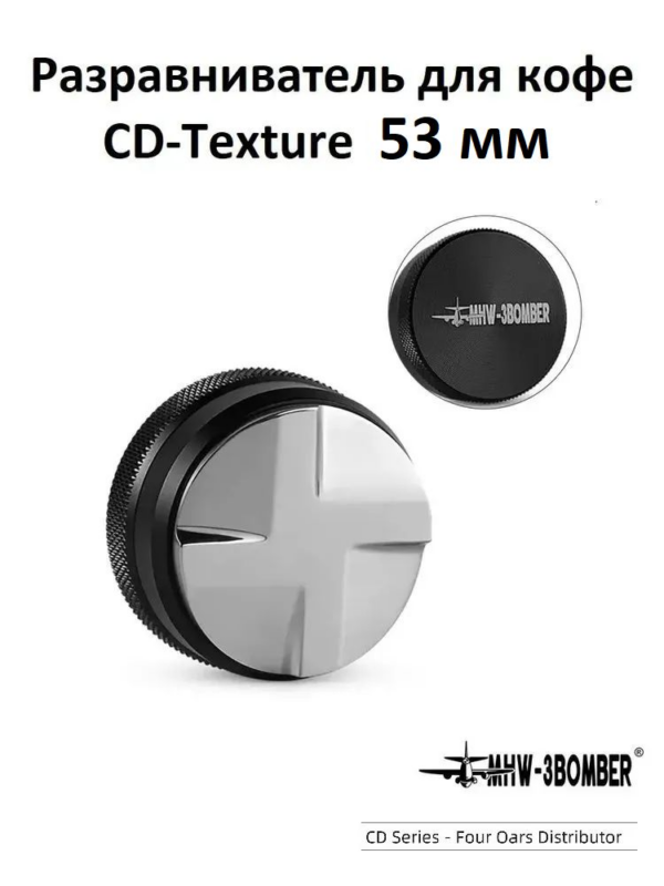 Разравниватель для кофе MHW-3BOMBER CD-Texture Distributor 53.35 mm four oars, черный