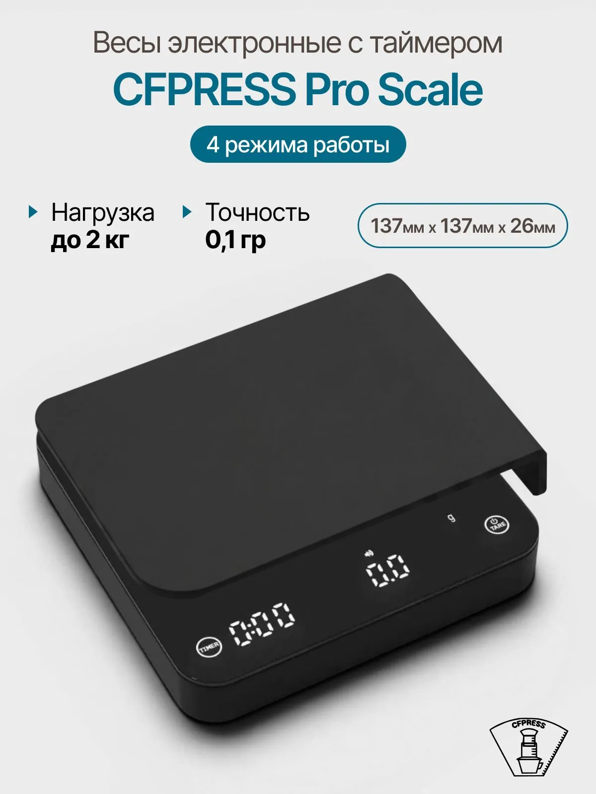 Весы кофейные кухонные электронные с таймером CFPRESS Pro Scale